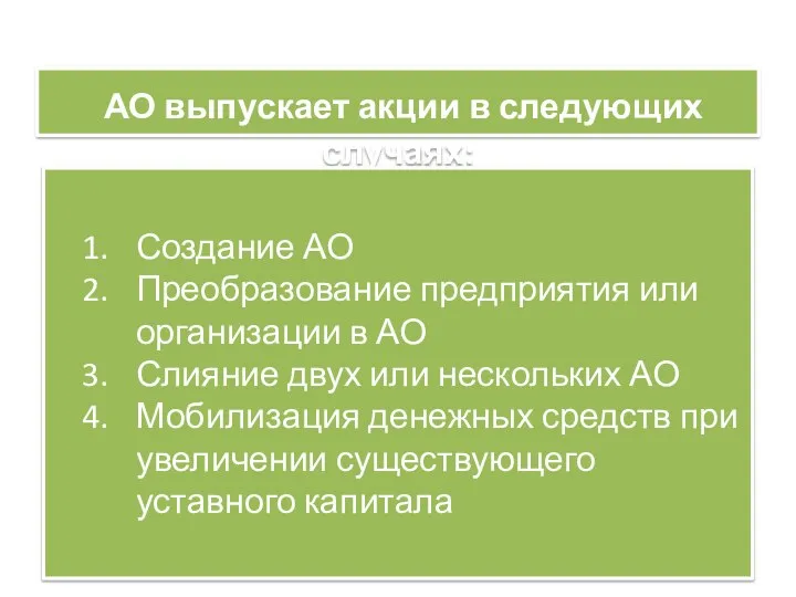 АО выпускает акции в следующих случаях: Создание АО Преобразование предприятия или организации