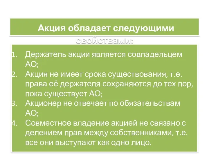 Акция обладает следующими свойствами: Держатель акции является совладельцем АО; Акция не имеет