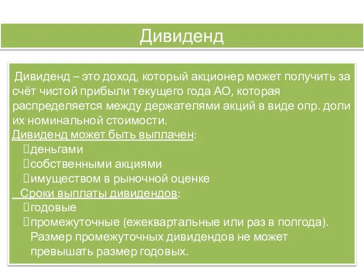 Дивиденд Дивиденд – это доход, который акционер может получить за счёт чистой