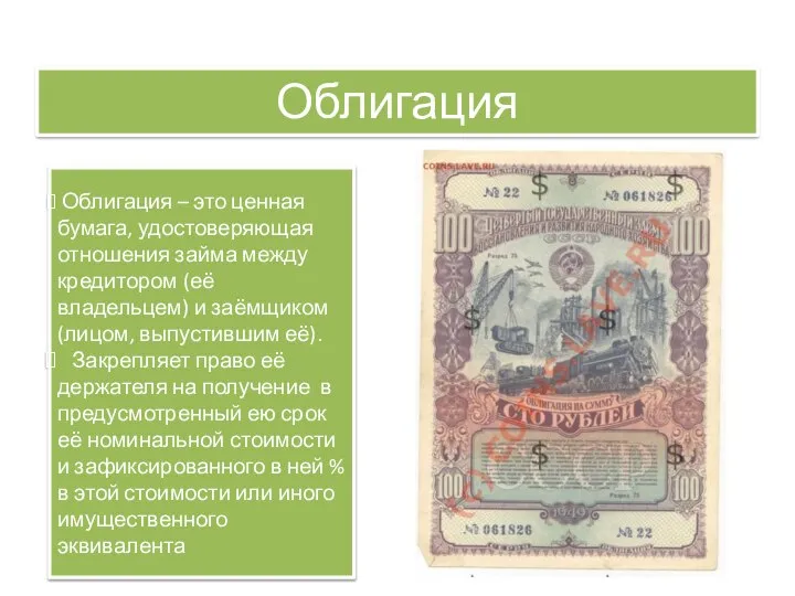 Облигация Облигация – это ценная бумага, удостоверяющая отношения займа между кредитором (её