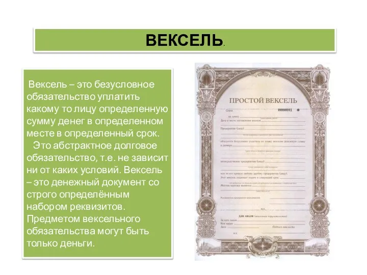 Вексель – это безусловное обязательство уплатить какому то лицу определенную сумму денег