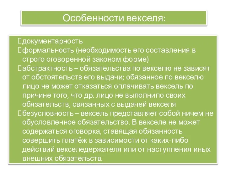 Особенности векселя: документарность формальность (необходимость его составления в строго оговоренной законом форме)