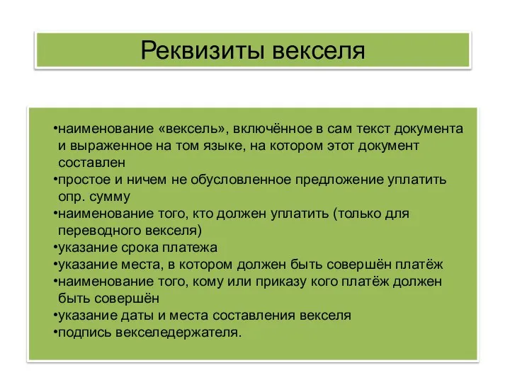 наименование «вексель», включённое в сам текст документа и выраженное на том языке,