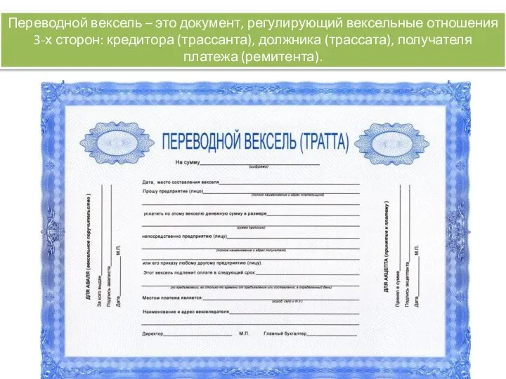 Переводной вексель – это документ, регулирующий вексельные отношения 3-х сторон: кредитора (трассанта),