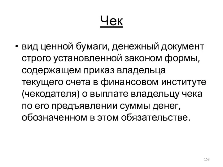 Чек вид ценной бумаги, денежный документ строго установленной законом формы, содержащем приказ