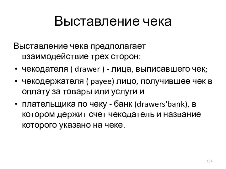 Выставление чека Выставление чека предполагает взаимодействие трех сторон: чекодателя ( drawer )