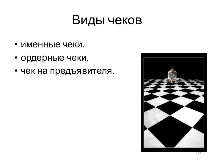 Виды чеков именные чеки. ордерные чеки. чек на предъявителя.