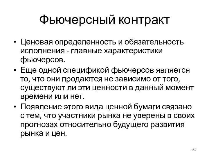 Фьючерсный контракт Ценовая определенность и обязательность исполнения - главные характеристики фьючерсов. Еще