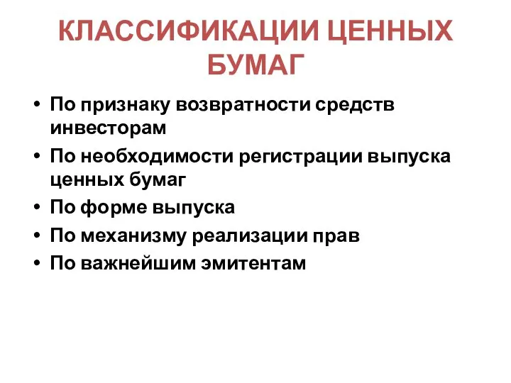 КЛАССИФИКАЦИИ ЦЕННЫХ БУМАГ По признаку возвратности средств инвесторам По необходимости регистрации выпуска