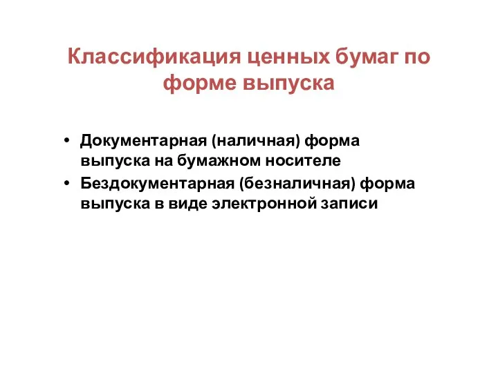 Классификация ценных бумаг по форме выпуска Документарная (наличная) форма выпуска на бумажном