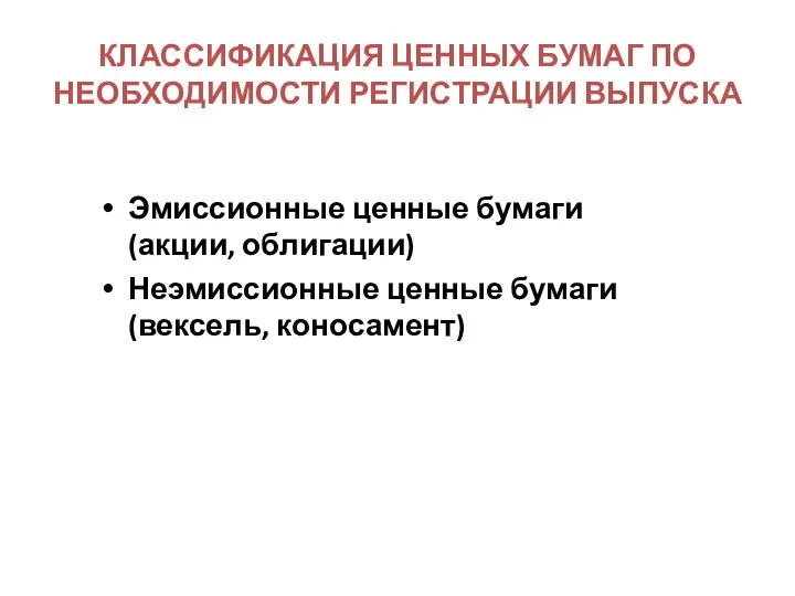 КЛАССИФИКАЦИЯ ЦЕННЫХ БУМАГ ПО НЕОБХОДИМОСТИ РЕГИСТРАЦИИ ВЫПУСКА Эмиссионные ценные бумаги (акции, облигации)