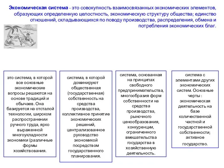 Экономическая система - это совокупность взаимосвязанных экономических элементов, образующих определенную целостность, экономическую