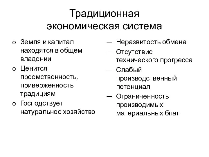 Традиционная экономическая система Земля и капитал находятся в общем владении Ценится преемственность,