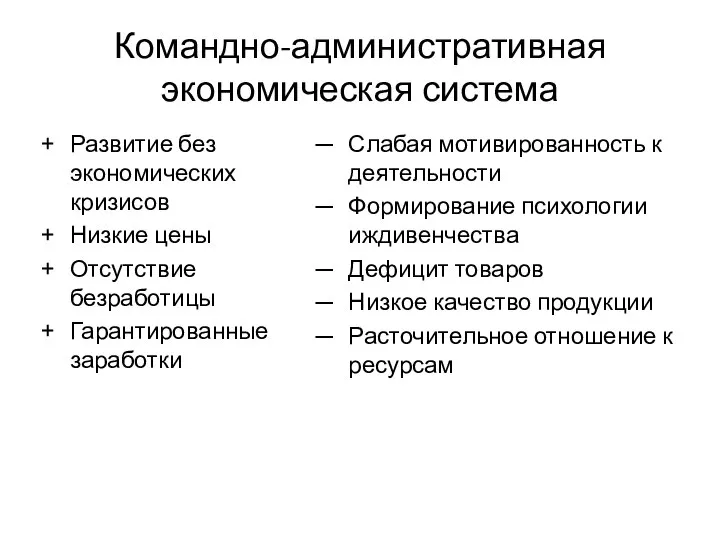 Командно-административная экономическая система Развитие без экономических кризисов Низкие цены Отсутствие безработицы Гарантированные