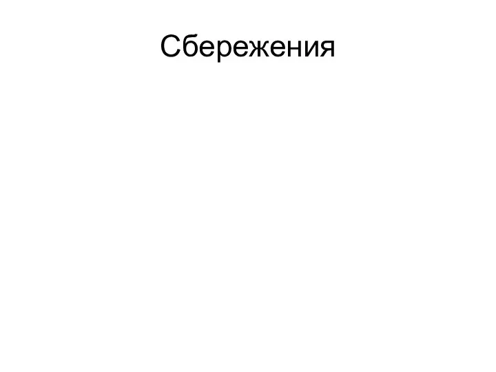 Сбережения