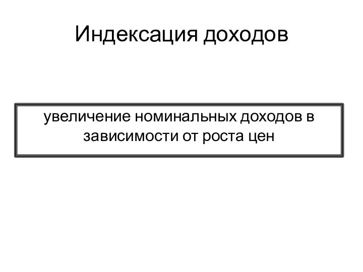 Индексация доходов увеличение номинальных доходов в зависимости от роста цен