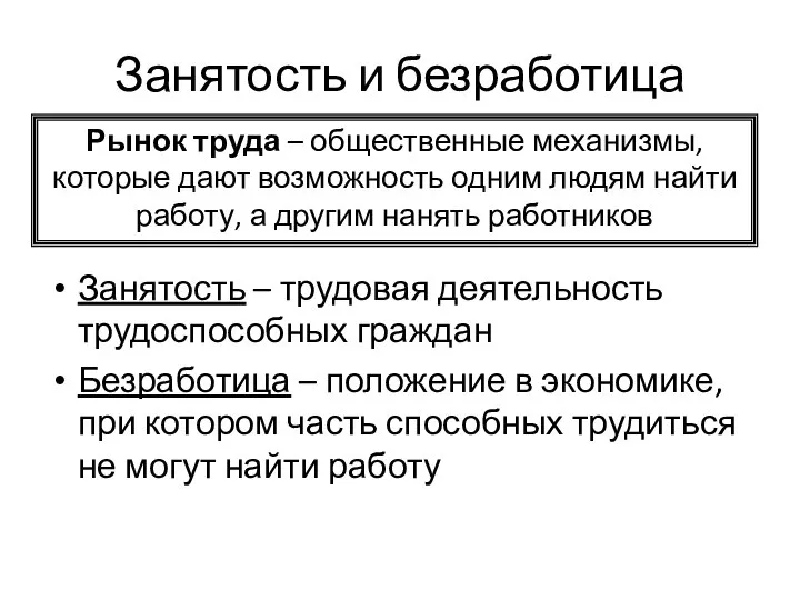 Занятость и безработица Занятость – трудовая деятельность трудоспособных граждан Безработица – положение