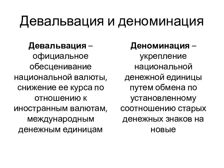 Девальвация и деноминация Девальвация – официальное обесценивание национальной валюты, снижение ее курса