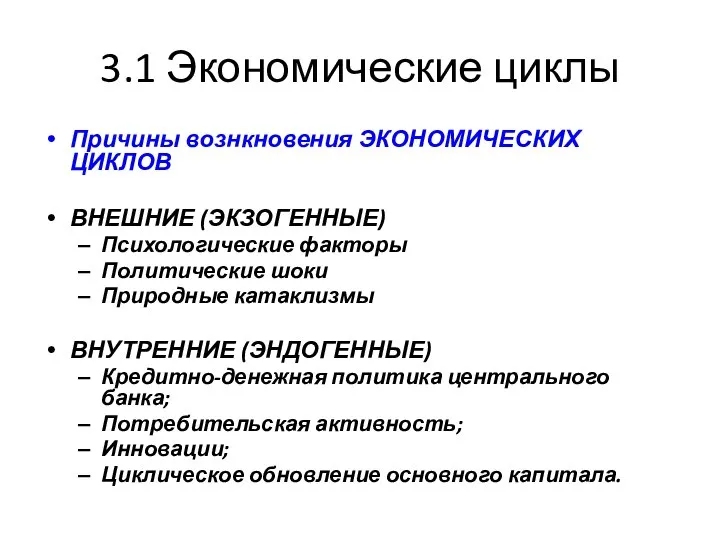 3.1 Экономические циклы Причины вознкновения ЭКОНОМИЧЕСКИХ ЦИКЛОВ ВНЕШНИЕ (ЭКЗОГЕННЫЕ) Психологические факторы Политические