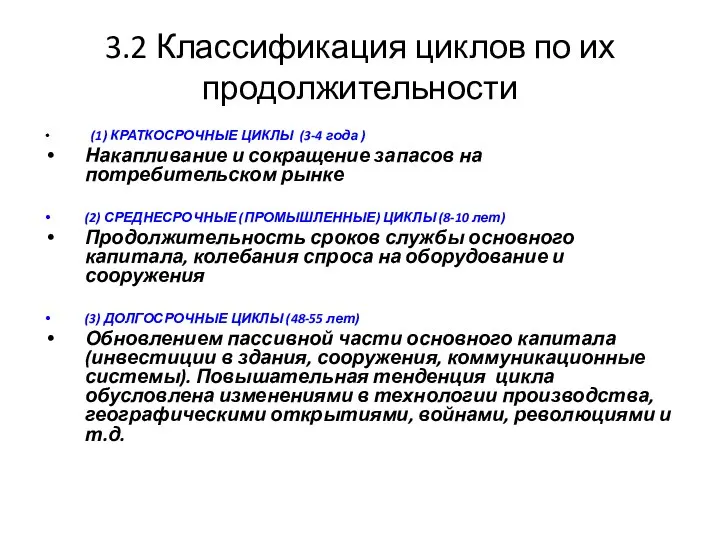 3.2 Классификация циклов по их продолжительности (1) КРАТКОСРОЧНЫЕ ЦИКЛЫ (3-4 года )