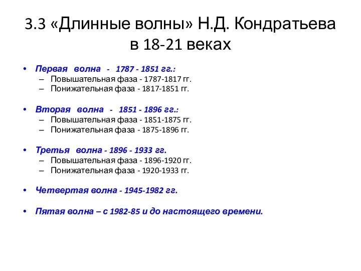 3.3 «Длинные волны» Н.Д. Кондратьева в 18-21 веках Первая волна - 1787