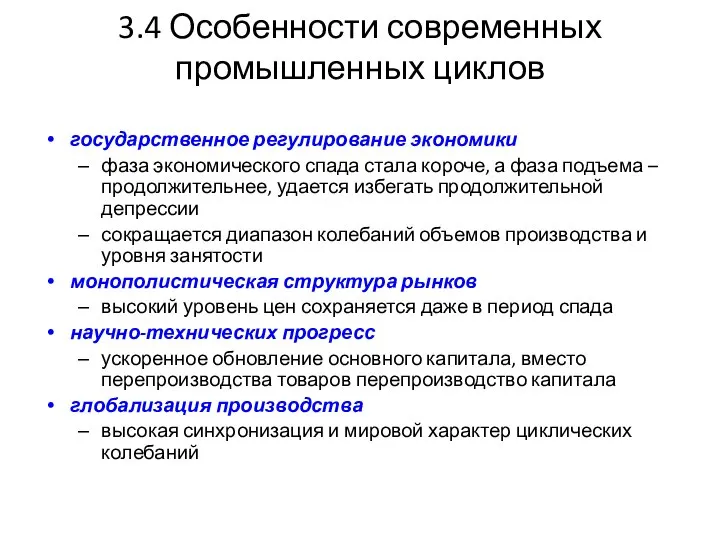 3.4 Особенности современных промышленных циклов государственное регулирование экономики фаза экономического спада стала