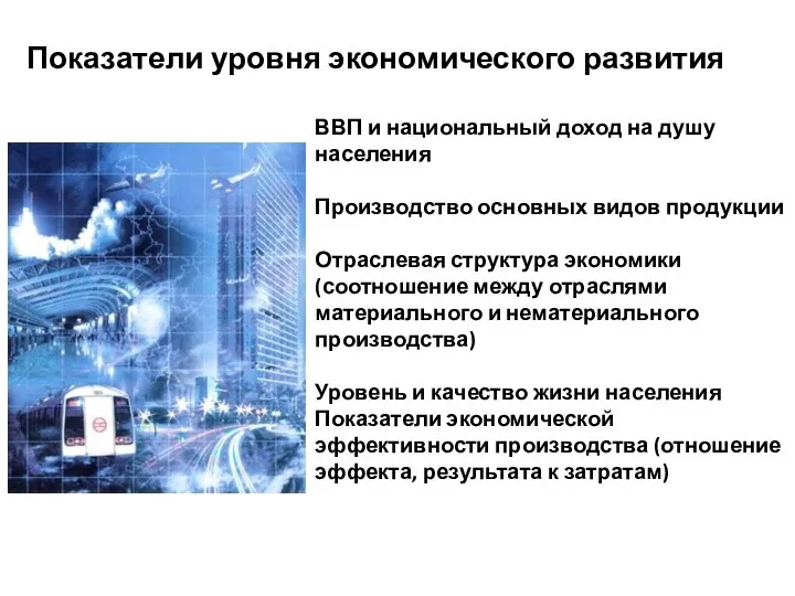 Показатели уровня экономического развития ВВП и национальный доход на душу населения Производство