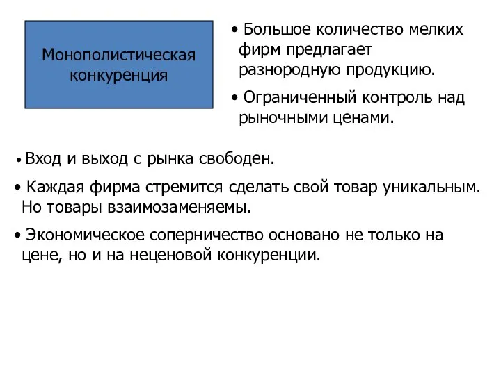 Монополистическая конкуренция Большое количество мелких фирм предлагает разнородную продукцию. Ограниченный контроль над