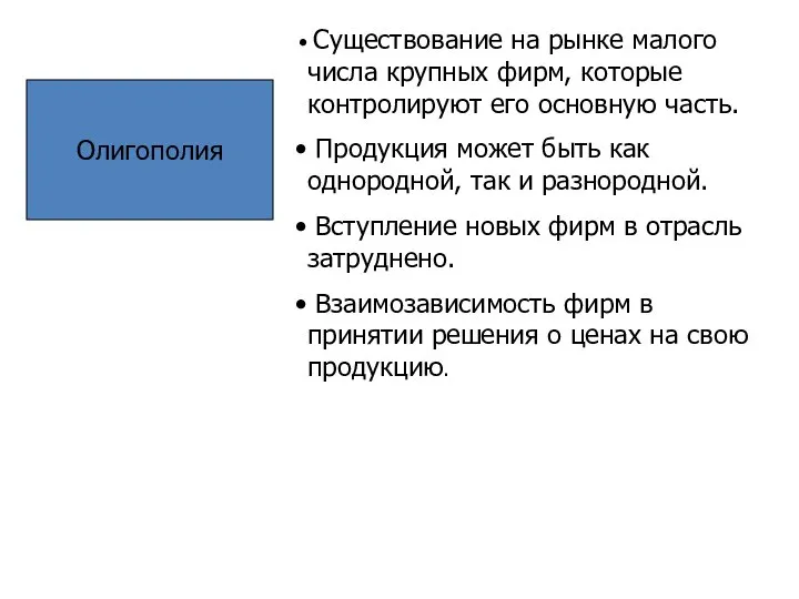 Олигополия Существование на рынке малого числа крупных фирм, которые контролируют его основную