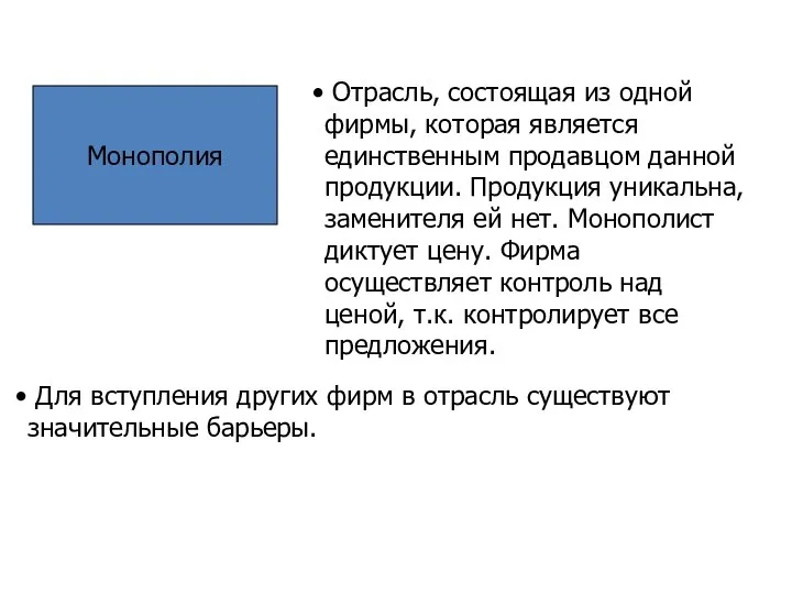 Монополия Отрасль, состоящая из одной фирмы, которая является единственным продавцом данной продукции.