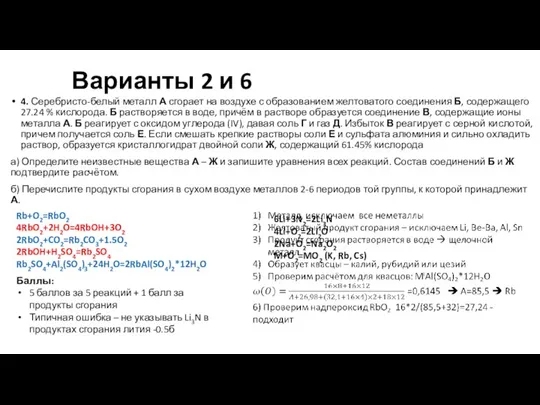 4. Серебристо-белый металл А сгорает на воздухе с образованием желтоватого соединения Б,