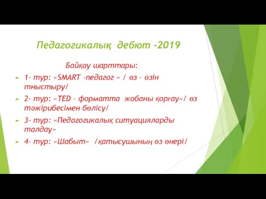 Педагогикалық дебют -2019 Байқау шарттары: 1- тур: «SMART -педагог » / өз