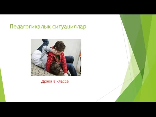 Педагогикалық ситуациялар Драка в классе