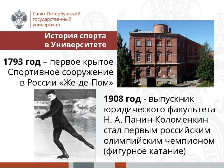1793 год – первое крытое Спортивное сооружение в России «Же-де-Пом» 1908 год