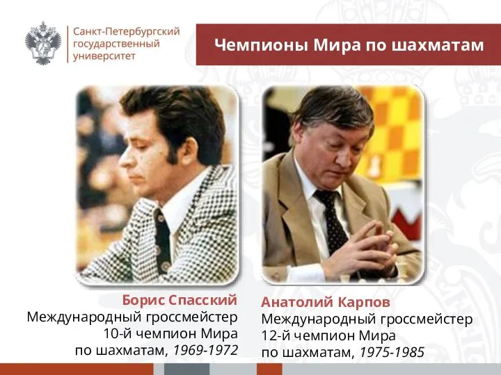 Борис Спасский Международный гроссмейстер 10-й чемпион Мира по шахматам, 1969-1972 Анатолий Карпов