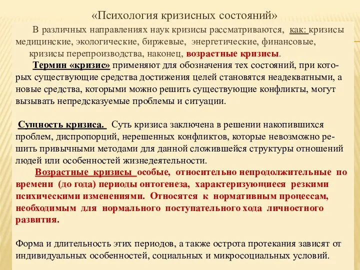 «Психология кризисных состояний» В различных направлениях наук кризисы рассматриваются, как: кризисы медицинские,