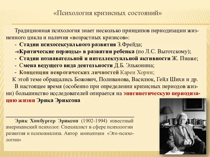 «Психология кризисных состояний» Традиционная психология знает несколько принципов периодизации жиз-ненного цикла и