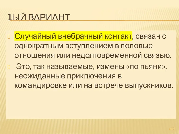 1ЫЙ ВАРИАНТ Случайный внебрачный контакт, связан с однократным вступлением в половые отношения