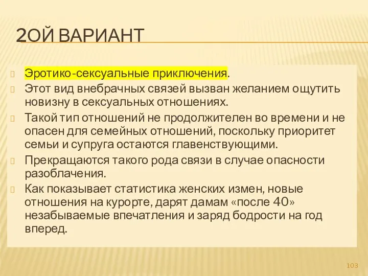 2ОЙ ВАРИАНТ Эротико-сексуальные приключения. Этот вид внебрачных связей вызван желанием ощутить новизну