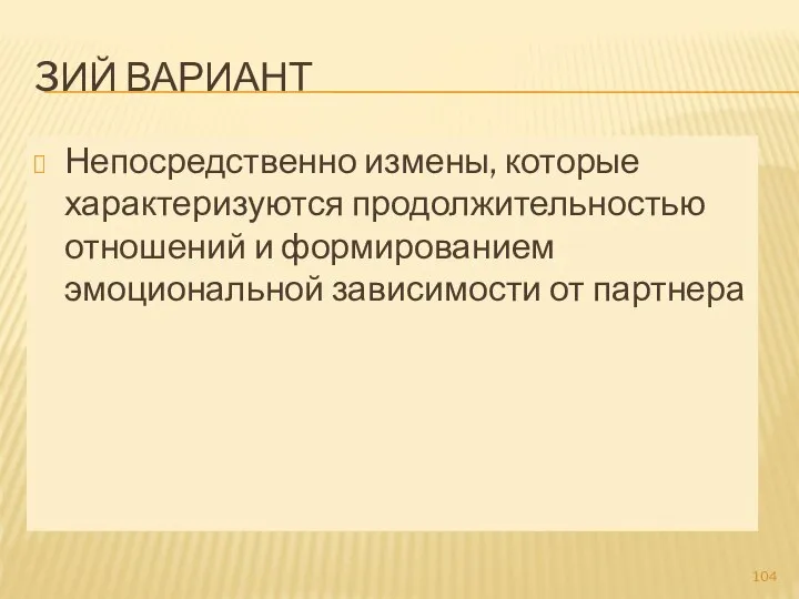 3ИЙ ВАРИАНТ Непосредственно измены, которые характеризуются продолжительностью отношений и формированием эмоциональной зависимости от партнера