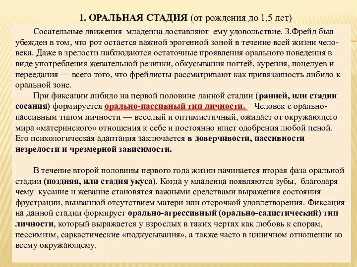 1. ОРАЛЬНАЯ СТАДИЯ (от рождения до 1,5 лет) Сосательные движения младенца доставляют