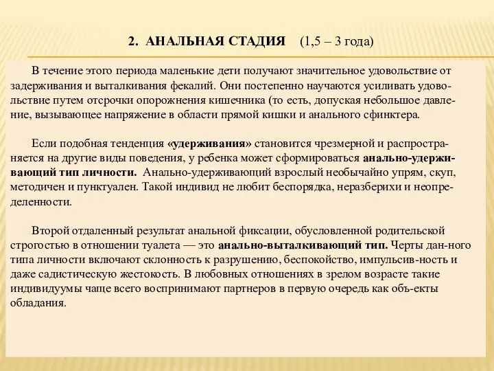 2. АНАЛЬНАЯ СТАДИЯ (1,5 – 3 года) В течение этого периода маленькие