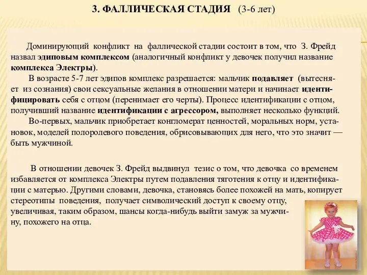 3. ФАЛЛИЧЕСКАЯ СТАДИЯ (3-6 лет) Доминирующий конфликт на фаллической стадии состоит в