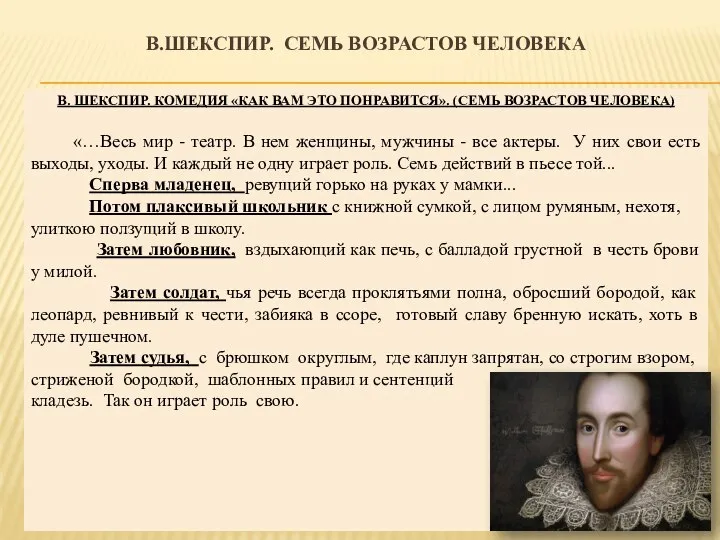 В.ШЕКСПИР. СЕМЬ ВОЗРАСТОВ ЧЕЛОВЕКА В. ШЕКСПИР. КОМЕДИЯ «КАК ВАМ ЭТО ПОНРАВИТСЯ». (СЕМЬ