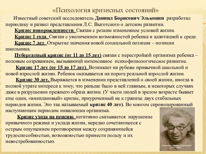 «Психология кризисных состояний» Известный советский исследователь Даниил Борисович Эльконин разработал периодику и