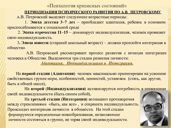 «Психология кризисных состояний» ПЕРИОДИЗАЦИЯ ПСИХИЧЕСКОГО РАЗВИТИЯ ПО А.В. ПЕТРОВСКОМУ А.В. Петровский выделяет