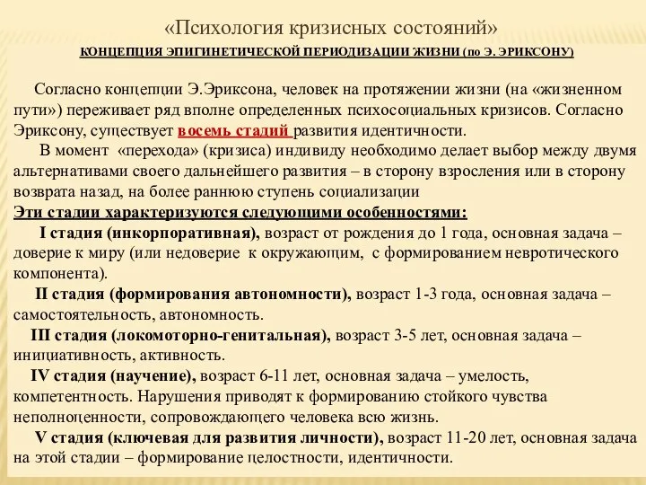 «Психология кризисных состояний» КОНЦЕПЦИЯ ЭПИГИНЕТИЧЕСКОЙ ПЕРИОДИЗАЦИИ ЖИЗНИ (по Э. ЭРИКСОНУ) Согласно концепции