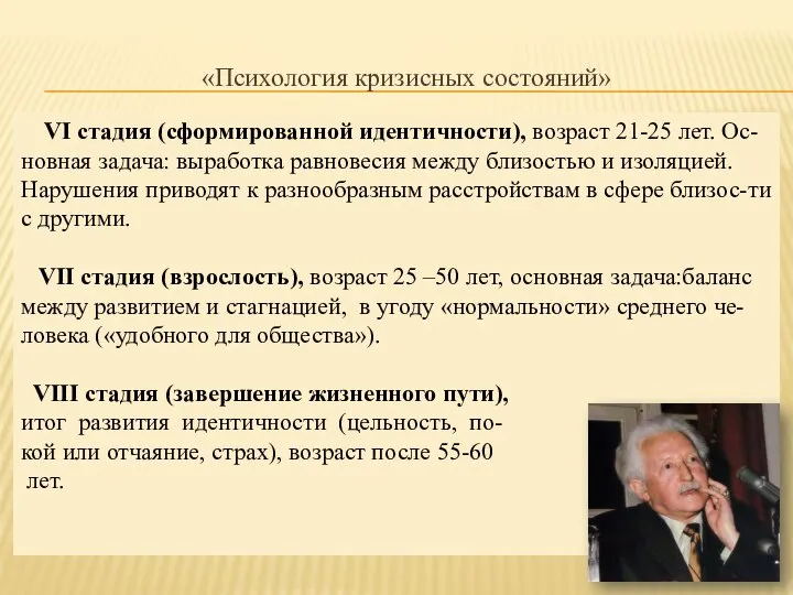 «Психология кризисных состояний» VI стадия (сформированной идентичности), возраст 21-25 лет. Ос-новная задача: