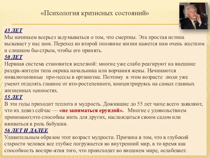 «Психология кризисных состояний» 45 ЛЕТ Мы начинаем всерьез задумываться о том, что