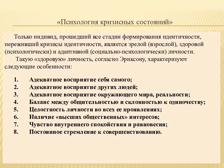 «Психология кризисных состояний» Только индивид, прошедший все стадии формирования идентичности, переживший кризисы